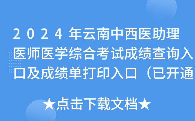 2024年云南中西医助理医师医开云kaiyun(中国)综合考试成绩查询入口及成绩单打印入口（已开通）