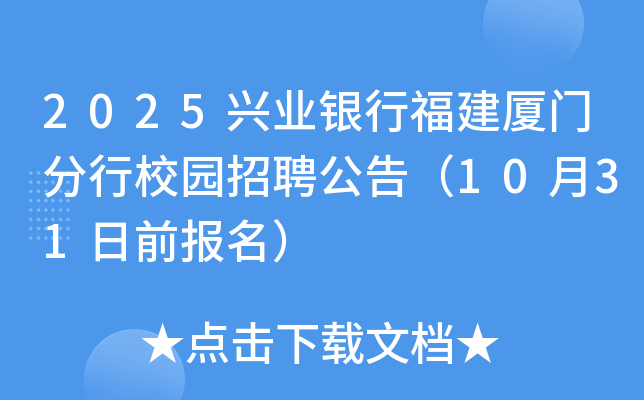 2025兴业银行福建厦门分行校园招聘公告（10月31日前报名）