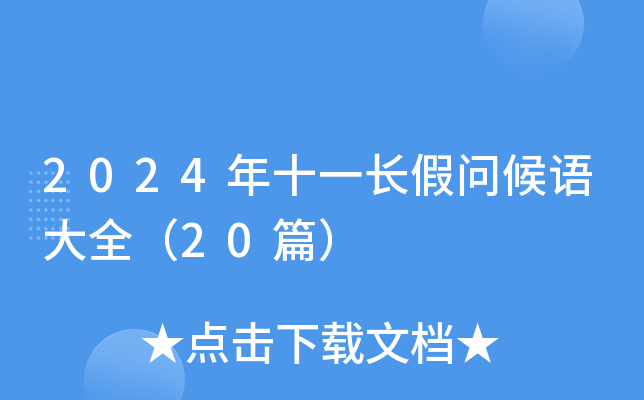 2024年十一长假问候语大全（20篇）