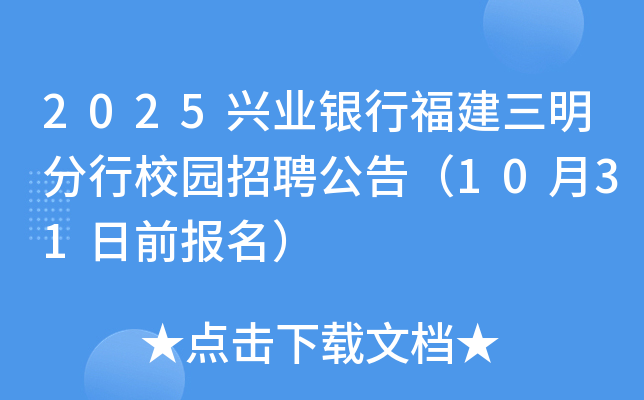 2025兴业银行福建三明分行校园招聘公告（10月31日前报名）