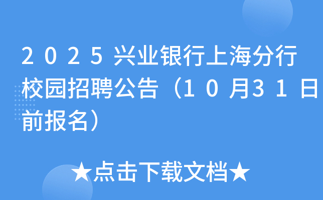 2025兴业银行上海分行校园招聘公告（10月31日前报名）