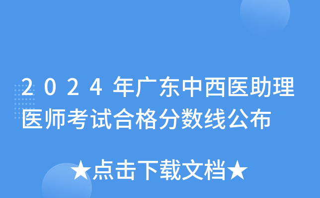 2024年广东中西医助理医师考试合格分数线公布