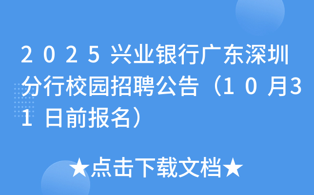 2025兴业银行广东深圳分行校园招聘公告（10月31日前报名）