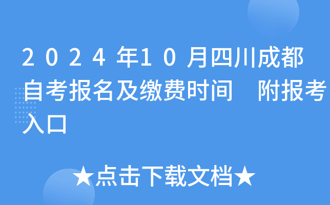 2024年10月四川成都自考报名及缴费时间 附报考入口