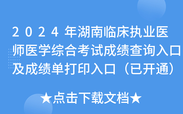 2024年湖南临床执业医师医开云kaiyun(中国)综合考试成绩查询入口及成绩单打印入口（已开通）
