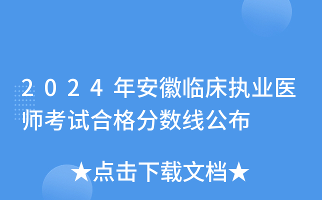 2024年安徽临床执业医师考试合格分数线公布