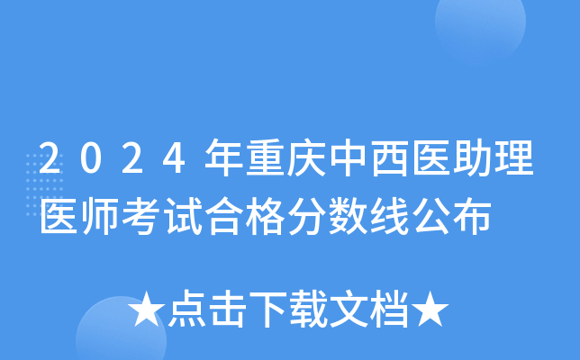 2024年重庆中西医助理医师考试合格分数线公布