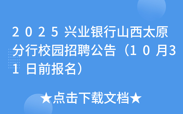 2025兴业银行山西太原分行校园招聘公告（10月31日前报名）