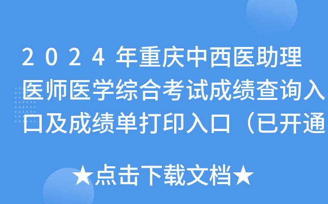 2024年重庆中西医助理医师医学综合考试成绩查询入口及成绩单打印入口（已开通）