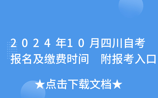 2024年10月四川自考报名及缴费时间 附报考入口