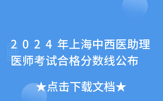 2024年上海中西医助理医师考试合格分数线公布