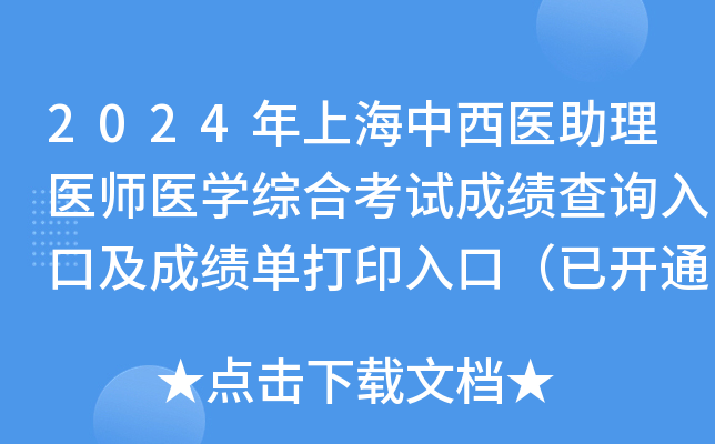2024年上海中西医助理医师医学综合考试成绩查询入口及成绩单打印入口（已开通）