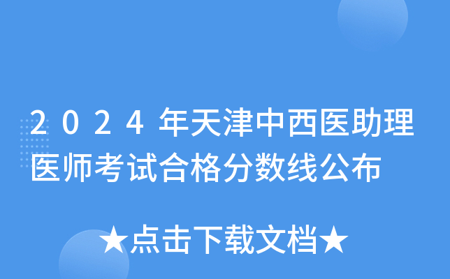 2024年天津中西医助理医师考试合格分数线公布
