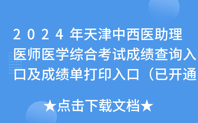 2024年天津中西医助理医师医学综合考试成绩查询入口及成绩单打印入口（已开通）