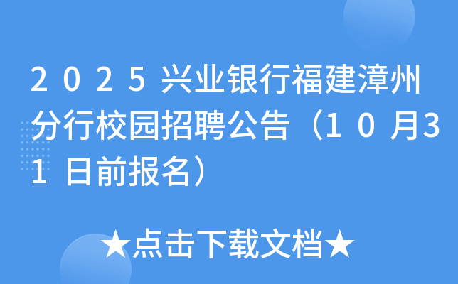 2025兴业银行福建漳州分行校园招聘公告（10月31日前报名）