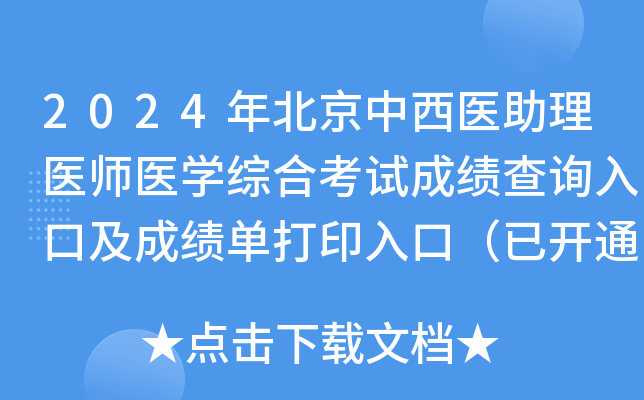 2024年北京中西医助理医师医学综合考试成绩查询入口及成绩单打印入口（已开通）
