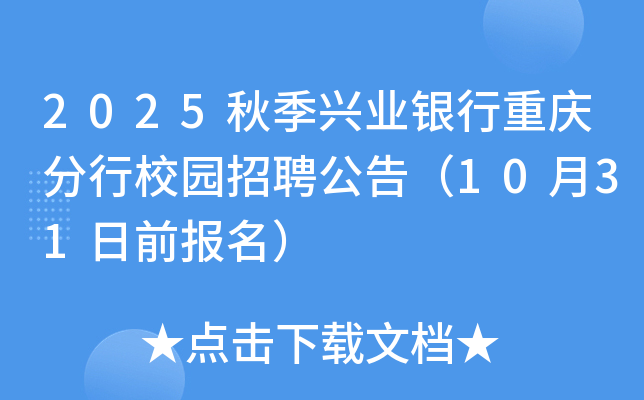 2025秋季兴业银行重庆分行校园招聘公告（10月31日前报名）