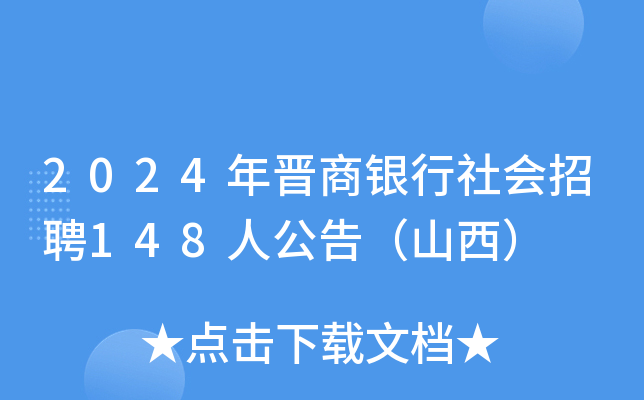 2024年晋商银行社会招聘148人公告（山西）