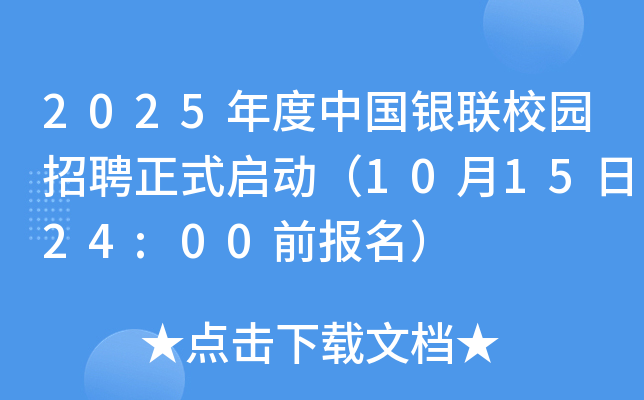 2025年度中国银联校园招聘正式启动（10月15日24:00前报名）