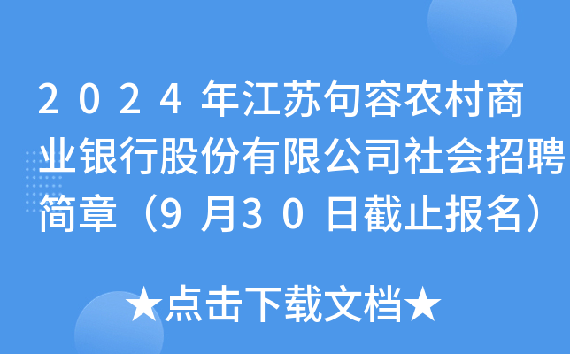 2024年江苏句容农村商业银行股份有限公司社会招聘简章（9月30日截止报名）