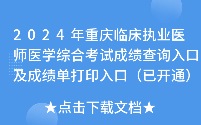 2024年重庆临床执业医师医开云kaiyun(中国)综合考试成绩查询入口及成绩单打印入口（已开通）