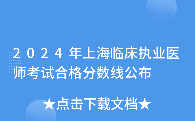2024年上海临床执业医师考试合格分数线公布