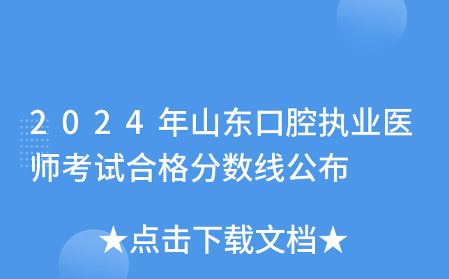 2024年山东口腔执业医师考试合格分数线公布