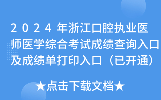 2024年浙江口腔执业医师医学综合考试成绩查询入口及成绩单打印入口（已开通）