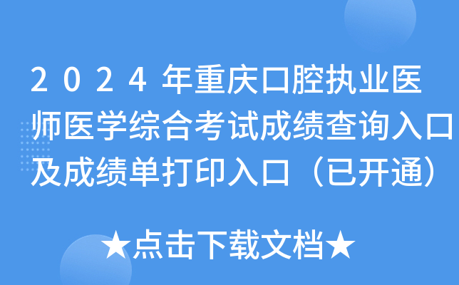 2024年重庆口腔执业医师医学综合考试成绩查询入口及成绩单打印入口（已开通）