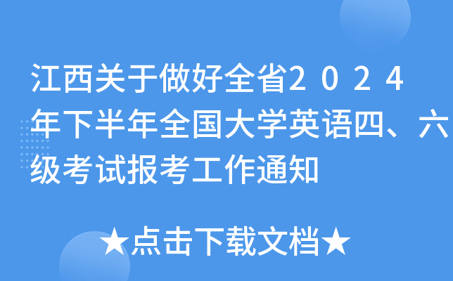 江西关于做好全省2024年下半年全国大学英语四、六级考试报考工作通知