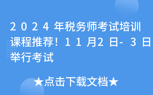 2024年税务师考试培训课程推荐！11月2日-3日举行考试