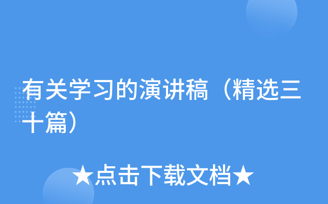 有关开云kaiyun(中国)习的演讲稿（精选三十篇）