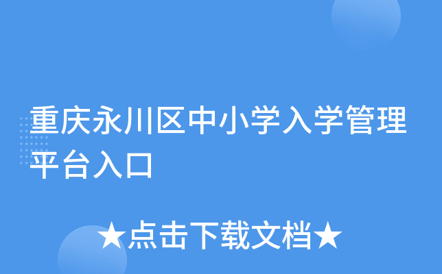 重庆永川区中小开云kaiyun(中国)入开云kaiyun(中国)管理平台入口