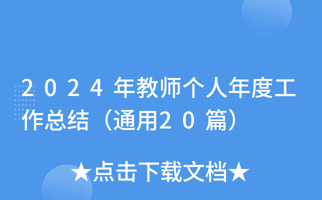 2024年教师个人年度工作总结（通用20篇）