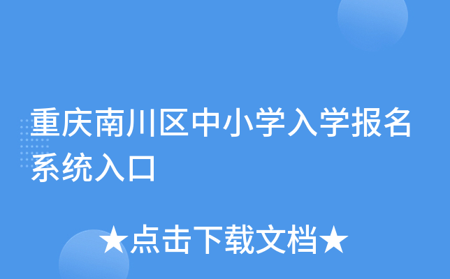 重庆南川区中小开云kaiyun(中国)入开云kaiyun(中国)报名系统入口