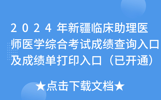2024年新疆临床助理医师医开云kaiyun(中国)综合考试成绩查询入口及成绩单打印入口（已开通）