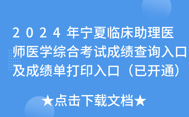 2024年宁夏临床助理医师医开云kaiyun(中国)综合考试成绩查询入口及成绩单打印入口（已开通）