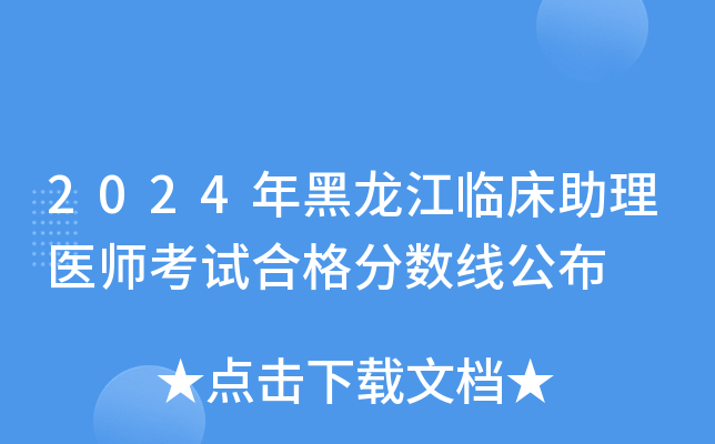 2024年黑龙江临床助理医师考试合格分数线公布