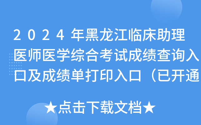 2024年黑龙江临床助理医师医开云kaiyun(中国)综合考试成绩查询入口及成绩单打印入口（已开通）