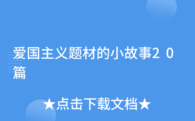 爱国主义题材的小故事20篇
