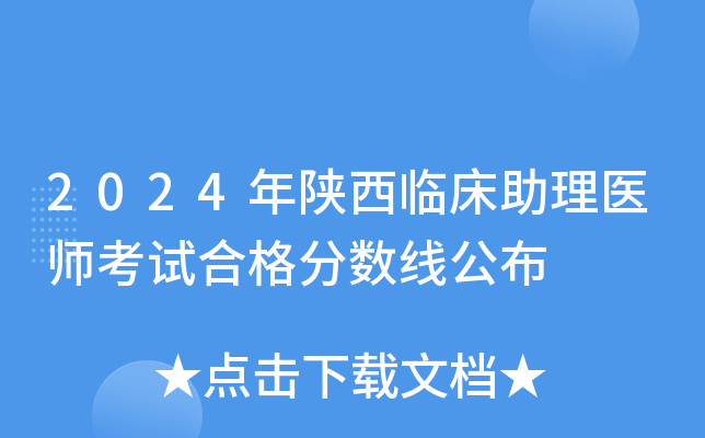 2024年陕西临床助理医师考试合格分数线公布