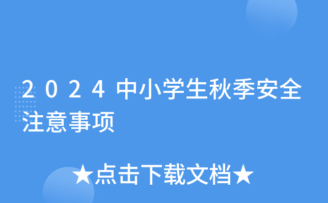 2024中小开云kaiyun(中国)生秋季安全注意事项