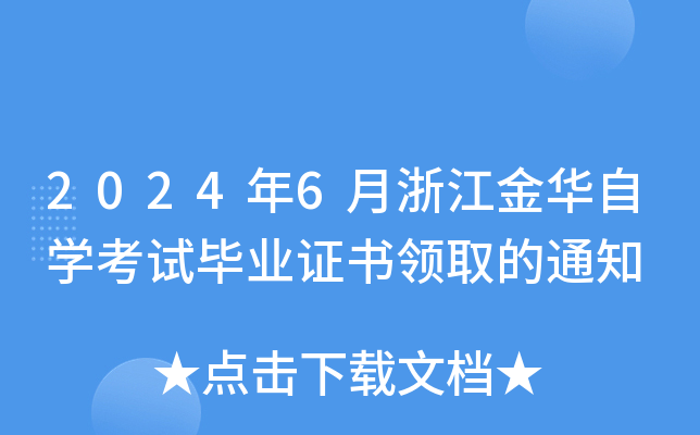 20246㽭AԌW(xu)ԇI(y)CI(lng)ȡ֪ͨ