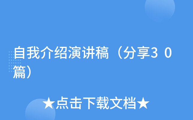自我介绍演讲稿（分享30篇）