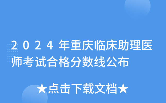 2024年重庆临床助理医师考试合格分数线公布