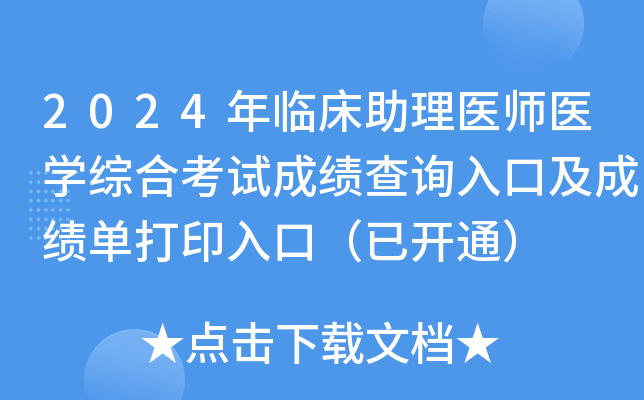 2024年临床助理医师医学综合考试成绩查询入口及成绩单打印入口（已开通）