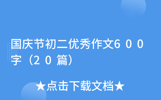 国庆节初二优秀作文600字（20篇）