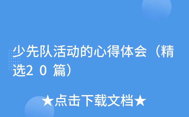 少先队活动的心得体会（精选20篇）