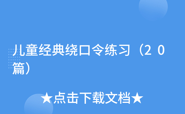 儿童经典绕口令练习（20篇）