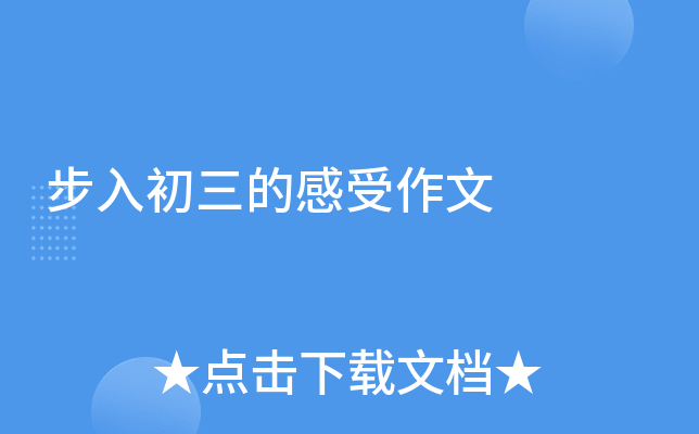 步入初三的感受作文